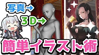 【解説】写真や3Dを使えば、誰でも上手に描ける!プロのテクニックを紹介!