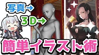  - 【解説】写真や３Dを使えば、誰でも上手に描ける！プロのテクニックを紹介！