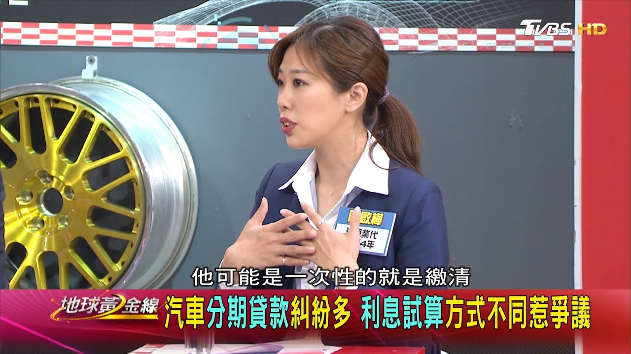 汽車貸款利率不會算？　資深業代告訴你車貸眉角