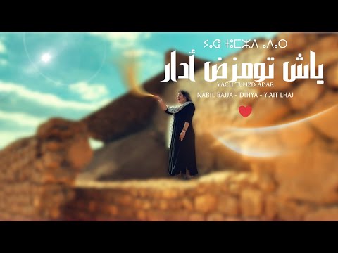 YACH TUMZD ADAR - NABIL BAJJA - DIHYA - YOUSSEF AIT LHAJ ( VIDEO CLIP ) 2025-