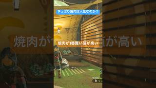 【#ゼルダの伝説ティアーズオブザキングダム 】焼肉うまいもんね