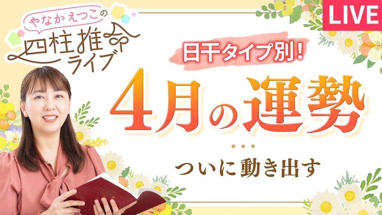 【4月の運勢】ついに流れが動き出す🌊“本当に大切なもの”を見極めて進もう【占い】【四柱推命】