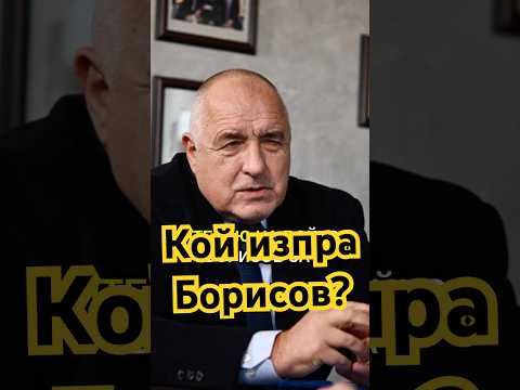 Опит на “Капитал” и Иво Прокопиев да изперат имиджа на Бойко Борисов! #новини #bulgaria #величие
