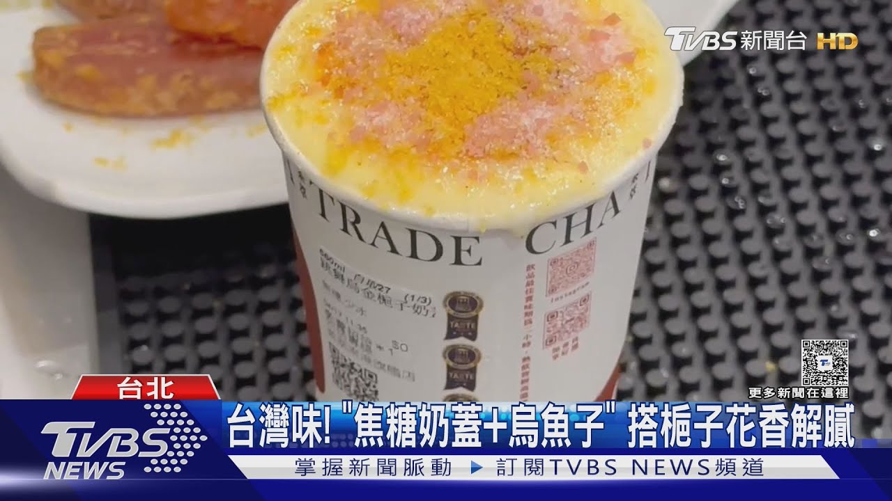 夏天到! 「茶酒結合vs.灑烏魚子」手搖飲出奇招