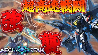 【Mecha BREAK】可変高速戦闘で空を支配し戦場を支配する空戦最強の機体！？スカイレイダー解説実況プレイ！！【ゆっくり実況】【メカブレイク】