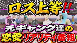 【 #ストグラ2 】ロス上等！元ギャング達の恋愛リアリティ番組「主演」モーガンフリーザン！未公開シーン切り抜き【貴重映像】#ストグラseason2 #ストグラ切り抜き #ストグラ #gta5 #mj
