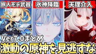 旅人にモチ武器！？氷神アナスターシャ降臨！新国スネージナヤ到来のVer7.0予告番組まとめ！【原神】