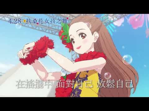 《扶桑花女孩之舞》中文預告 職場篇 4/28 勇敢追夢的女孩們！加油