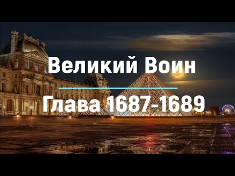 "Великий Воин" Глава 1687 - 1689 | Аудиокнига | Леви и Зои