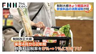 飲食料品の消費税を8％から1％へ　政府が税制改正大綱を閣議決定へ　財源10兆円は「赤字国債に頼らず」（2026年09月15日）