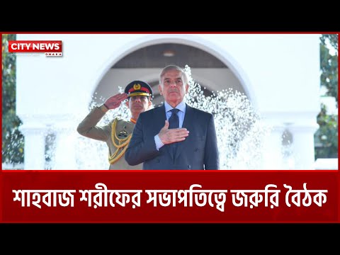 শাহবাজ শরীফের সভাপতিত্বে জরুরি বৈঠক