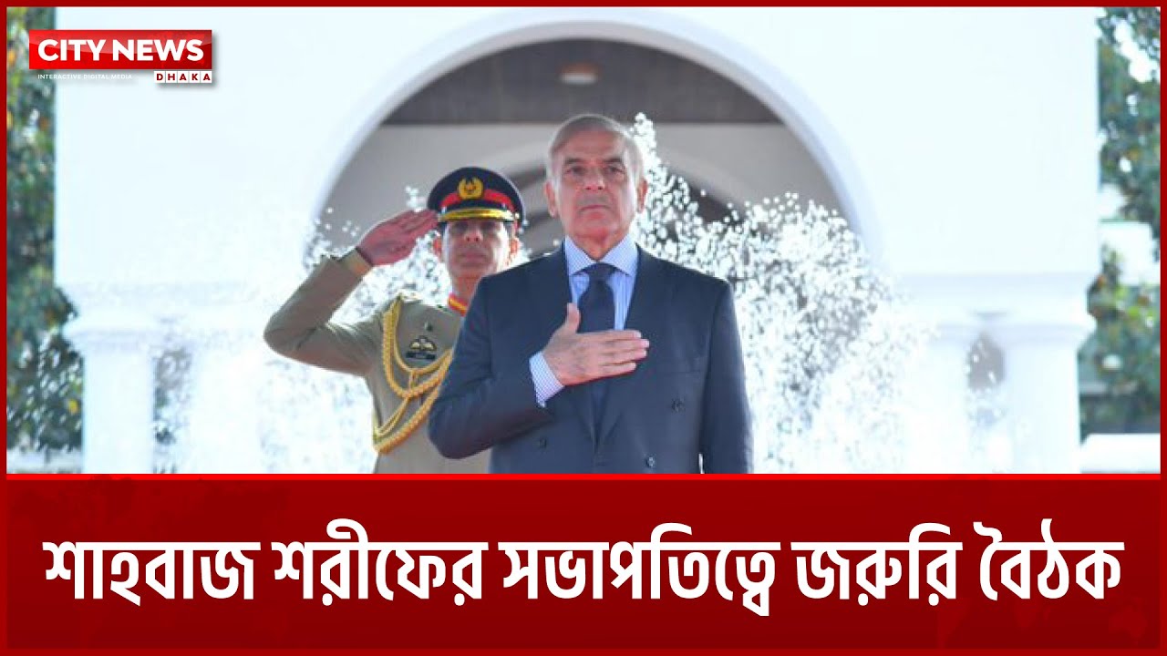 শাহবাজ শরীফের সভাপতিত্বে জরুরি বৈঠক