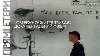 «Обережно! Життя триває».  Документальний фільм | Антон Штука, режисер