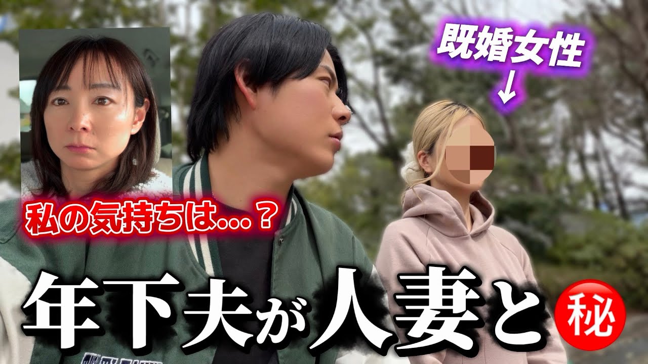 【既婚者マッチング】人妻とデートに行った年下夫に密着しました。