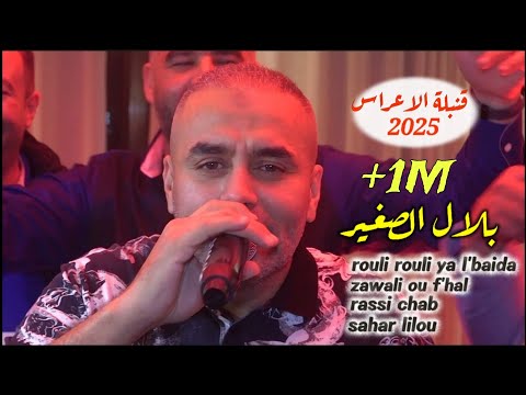 Bilal Sghir 2025 - Compilation 100% Staifi Chaoui سطايفي شاوي ©️ Avec Mito Live (قنبلة الأعراس)