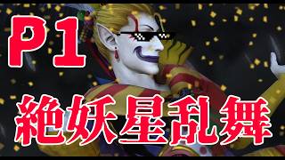【絶 妖星乱舞】P1簡易解説（Rev1）【FF14】
