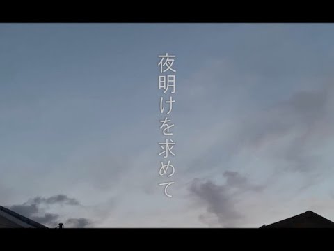 令和4年度 東北芸術工科大学 卒業／修了研究・制作作品「夜明けを求めて」