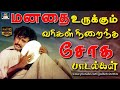 மனதை உருக்கும் வரிகள் நிறைந்த சோகமான