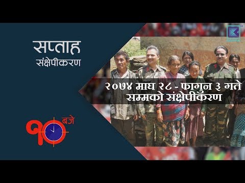10 Baje | सप्ताह संक्षेपीकरण    - 16 February 2018