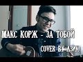 Макс Корж - За Тобой (cover by Азик) 