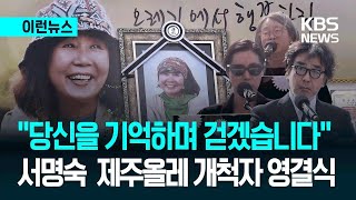 [이런뉴스] “당신을 기억하며 걷겠습니다” 서명숙 제주올레 개척자 영결식 / KBS 2026.04.10.