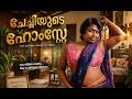 ചേച്ചിയുടെ ഹോംസ്റ്റേ Shot Film Kamavahini