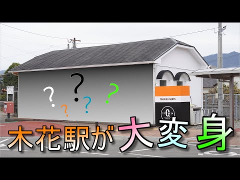 木花駅がジャイアンツカラーに！！【MUSB NEWS FLASH】