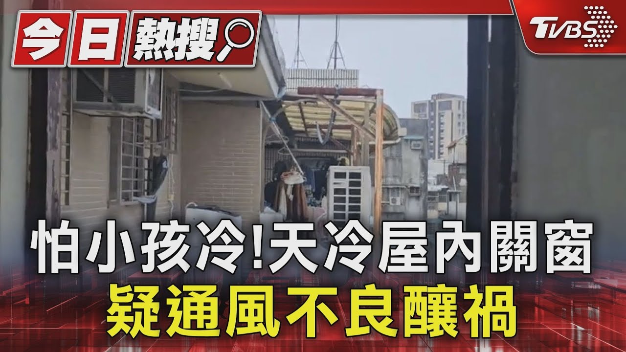 怕小孩冷!天冷屋內關窗疑一氧化碳中毒 8人送醫1不治