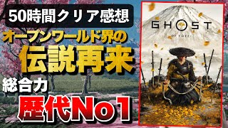 先行プレイレビュー【Ghost of Yotei】ガチで総合力歴代No1オープンワールドだわ！