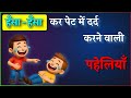 हंसाने वाली पहेलियाँ Funny Riddles In Hindi Majedaar Paheliyan P