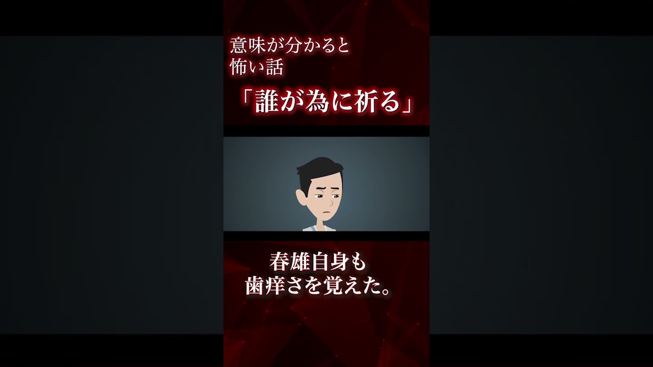 意味が分かると怖い話「誰が為に祈る」