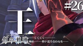 【創の軌跡】初見実況#26　貴方が王だったの！？