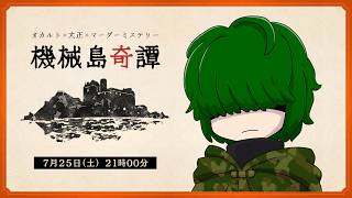 【マーダーミステリー】機械島奇譚【あらぎ視点】