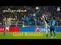 هدف رونالدو خرافي وجنون عصام الشوالي Goal Ronaldo vs Juventus HD.mp4