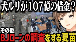 【まとめ】犬ルリが１０７億の借金？その後BJローンの調査をする夏苗（明日武道館の男起床）【叶/にじさんじ切り抜き/ストグラ切り抜き】