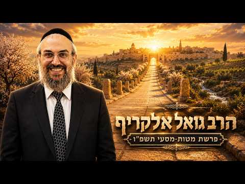 הרב גואל אלקריף | פרשת מטות מסעי תשפ"ו (2026) | עלונימייל