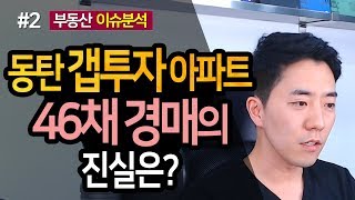 동탄 갭투자 아파트 46채 경매의 진실은? 2부ㅣ부동산읽어주는남자