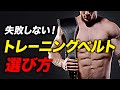 【筋トレ】トレーニングベルトの選び方 | ボディビルチャンピオンが解説【ビーレジェンド プロテイン】