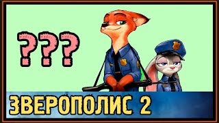 Когда выйдет Зверополис 2 - Зоотопия 2 ??? - Дата выхода !!!