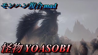 【モンハン複合mad】YOASOBI/怪物