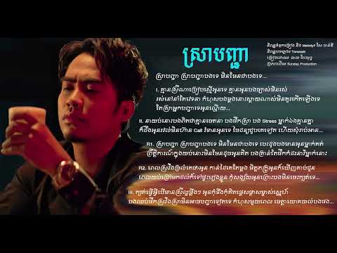 Sra Banh Jea - ស្រាបញ្ជា (ឆាយ វីរះយុទ្ធ) - New Song Lyric