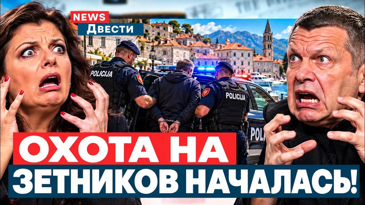 ПРОПАГАНДИСТА РФ АРЕСТОВАЛИ В ЧЕРНОГОРИИ! СОЛОВЬЁВ РЫДАЕТ ОТ БЕЗЫСХОДНОСТИ!