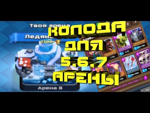 КЛЕШ РОЯЛЬ КОЛОДА ДЛЯ 5,6,7 АРЕНЫ, БЕЗ ЛЕГЕНДАРНЫХ КАРТ CLASH ROYALE- Тактика клеш для арен - карты