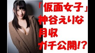 【衝撃】仮面女子　神谷えりな　ガチ月収　公開　Gカップ　神乳　ノンフィクション　給与明細　投稿