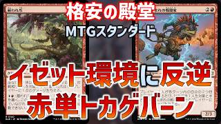【MTGアリーナ】物価高に反逆!格安の殿堂:赤単トカゲバーン【スタンダード】