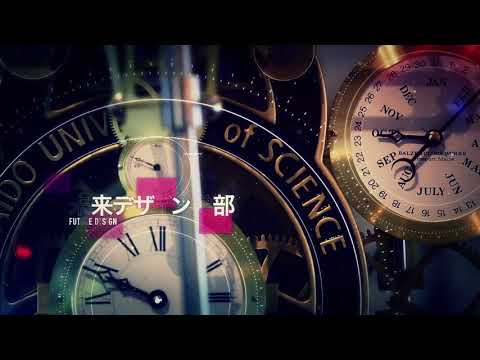 北海道科学大学　学部紹介