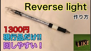 自作Gｰ3mod Reverse lightの作り方