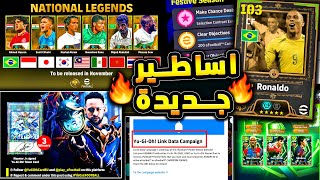 رونالدو الظاهرة واحمد حسن واساطير جدد ???????? اهم الاخبار واحداث يوم الاثنين !!????|efootball 2026