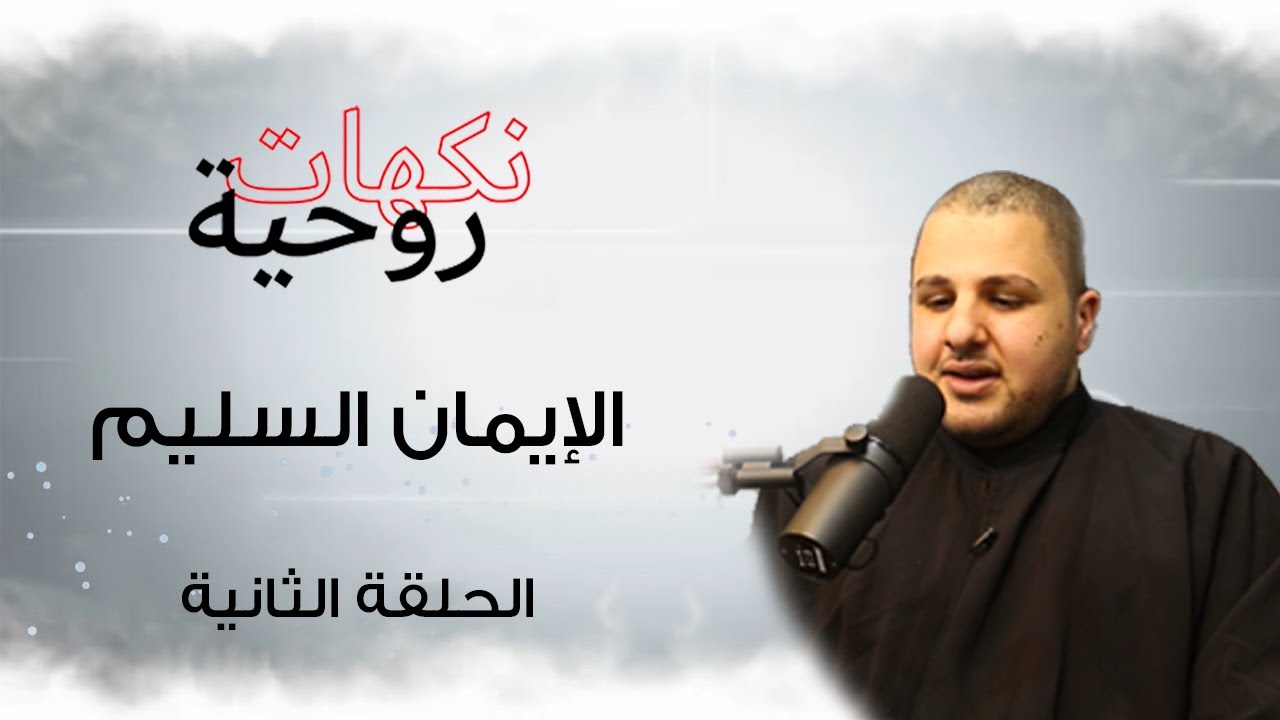 نكهات روحية / الإيمان السليم