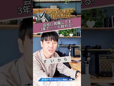 心身マネジメント学科 会社に就職して3年で何％の人が辞めるの？#今日も心理学で１日元気に#メンタルヘルスマネジメント検定#新卒#大卒#若者#就職#会社やめたい#退職